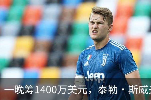 一晚筹1400万美元，泰勒·斯威夫特压轴献唱