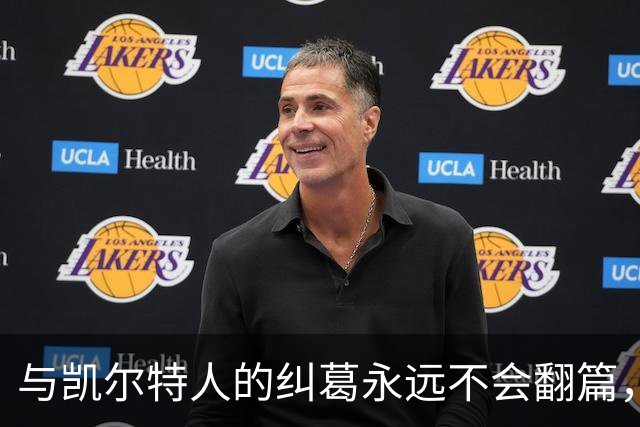 与凯尔特人的纠葛永远不会翻篇，但76人侧翼新援对未来充满信心？
