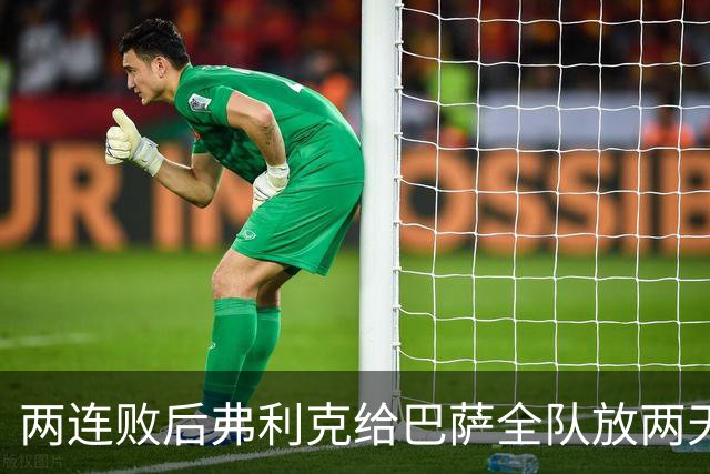 两连败后弗利克给巴萨全队放两天假，只提了一个要求