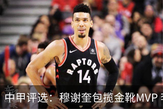 中甲评选：穆谢奎包揽金靴MVP 李金羽最佳教练