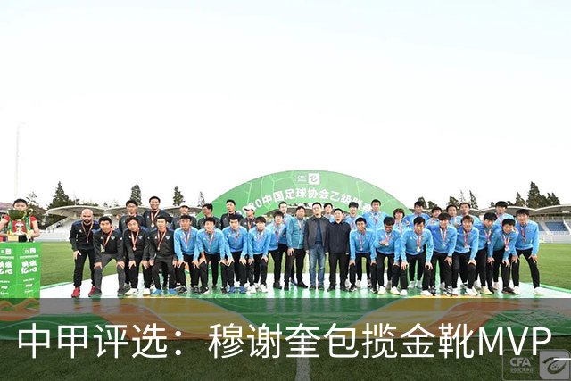 中甲评选：穆谢奎包揽金靴MVP 李金羽最佳教练