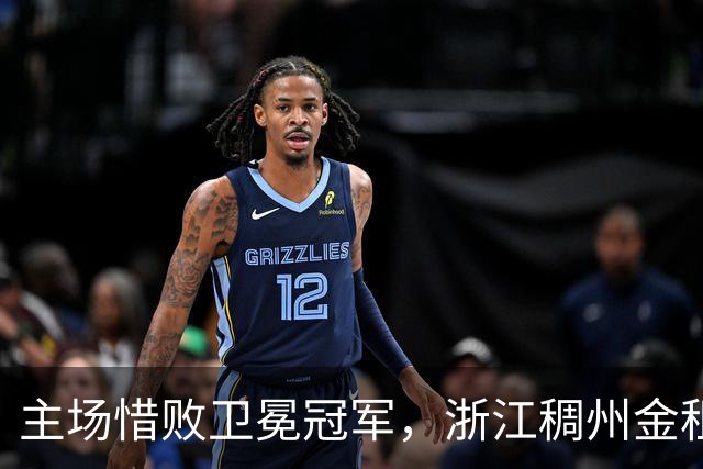 主场惜败卫冕冠军，浙江稠州金租男篮止步四连胜