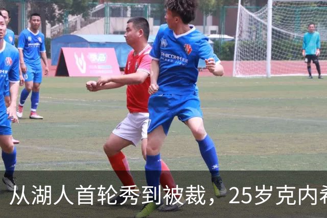 从湖人首轮秀到被裁，25岁克内希特转投尼克斯
