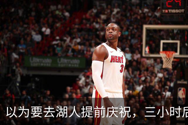 以为要去湖人提前庆祝，三小时后交易告吹