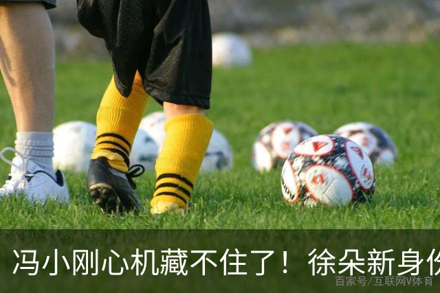冯小刚心机藏不住了！徐朵新身份曝光，原来这才是他的真实目的