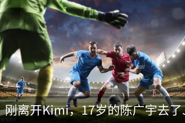 刚离开Kimi，17岁的陈广宇去了Jeff Dean新公司