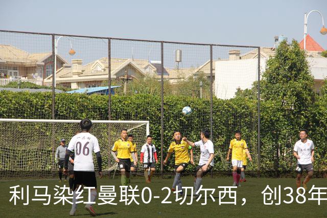利马染红曼联0-2切尔西，创38年最差恐入降级区！不换卡里克难转运