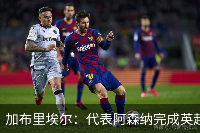 加布里埃尔：代表阿森纳完成英超200场里程碑很荣幸，为自己骄傲
