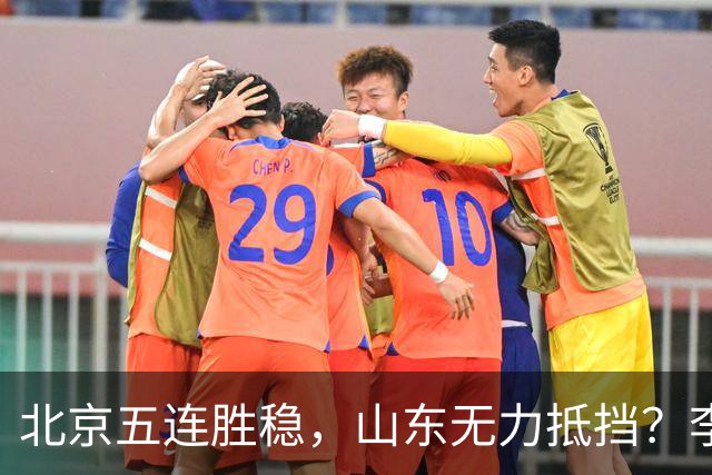 北京五连胜稳，山东无力抵挡？李楠杀招来了