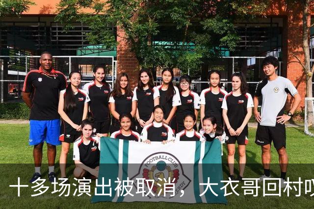 十多场演出被取消，大衣哥回村叹了句实在话：27岁儿子没工作，有时候还得爹妈接济