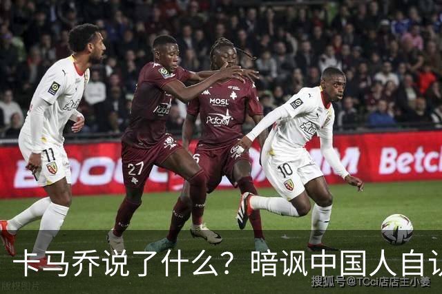 卡马乔说了什么？暗讽中国人自认是世界主人，支招姆巴佩请律师，曾带中国国足1 5泰国