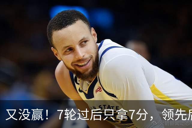 又没赢！7轮过后只拿7分，领先后总丢分的曼联里外都乱