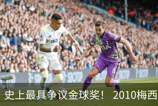 史上最具争议金球奖！ 2010梅西、2013C罗，今年？其实都不是