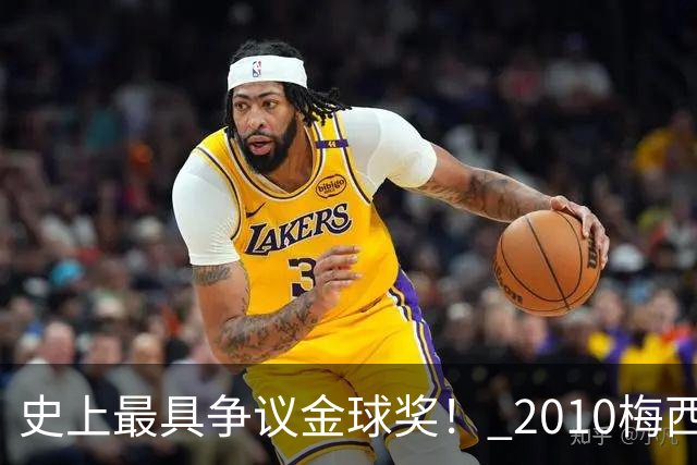 史上最具争议金球奖！ 2010梅西、2013C罗，今年？其实都不是