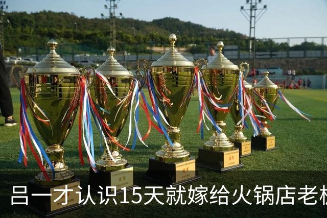 吕一才认识15天就嫁给火锅店老板，如今42岁一个人在北京独居