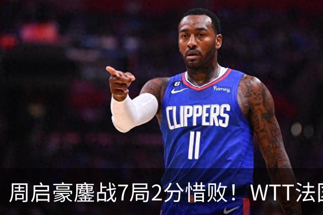 周启豪鏖战7局2分惜败！WTT法国冠军赛4强出炉，国乒男单全部出局
