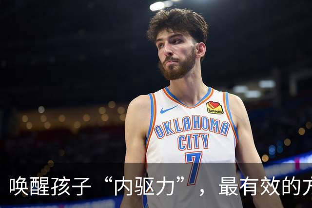 唤醒孩子“内驱力”，最有效的方式：不是奖励，也不是鼓励，只要坚持做“正面反馈”，就够了！