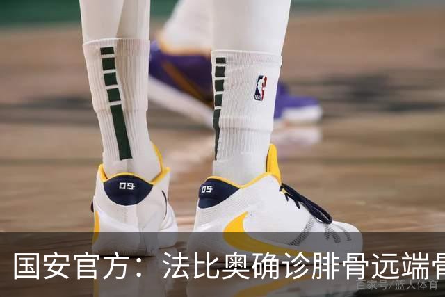 国安官方：法比奥确诊腓骨远端骨折 正制定治疗与康复计划