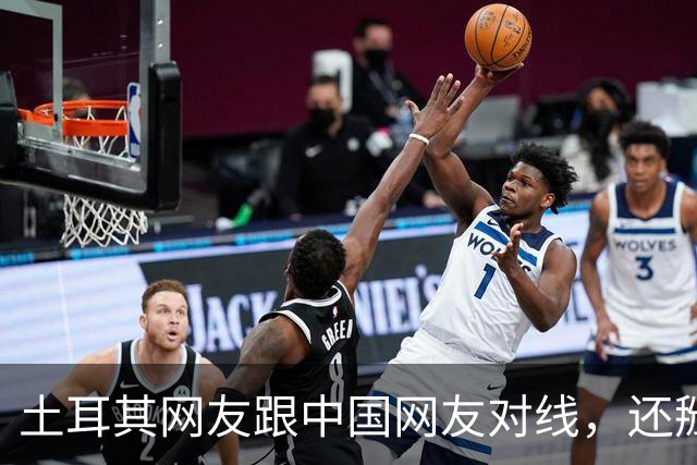 土耳其网友跟中国网友对线，还掰扯突厥人历史，他们怎么敢的？