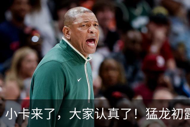 小卡来了，大家认真了！猛龙初露锋芒，三大数据印证东部霸主崛起