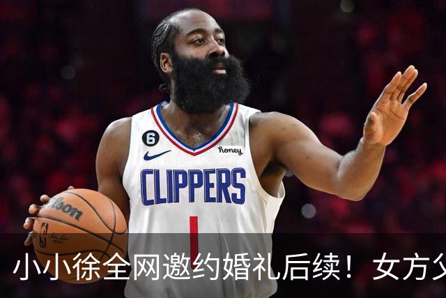 小小徐全网邀约婚礼后续！女方父亲发声 ，一句话把钱退了回去，就希望他俩好好过日子
