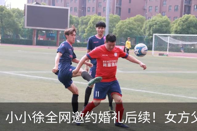 小小徐全网邀约婚礼后续！女方父亲发声 ，一句话把钱退了回去，就希望他俩好好过日子