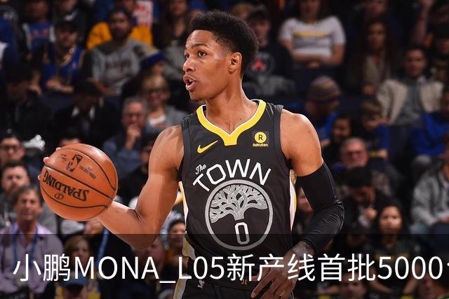 小鹏MONA L05新产线首批5000台下线 预售16.98万起/10月29日上市