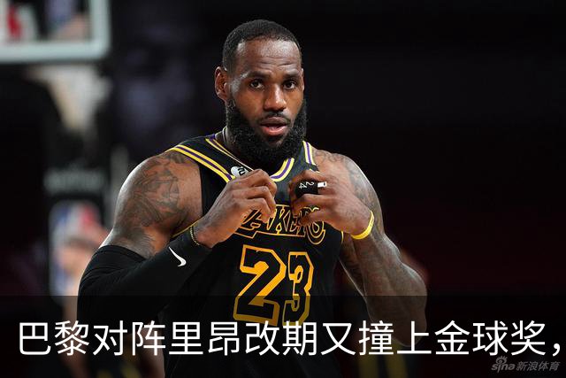 巴黎对阵里昂改期又撞上金球奖，部分球迷不满：抵制这场比赛