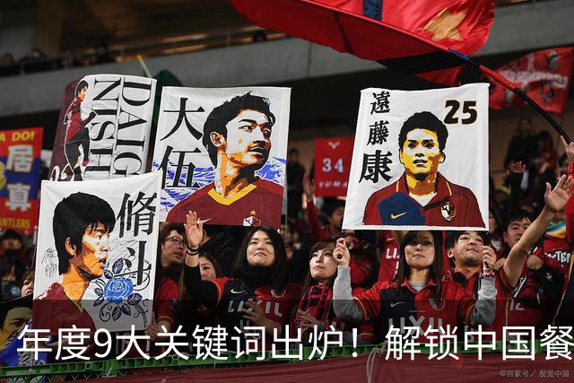 年度9大关键词出炉！解锁中国餐饮2027