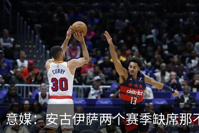 意媒：安古伊萨两个赛季缺席那不勒斯30场比赛，未来仍不确定
