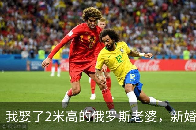 我娶了2米高的俄罗斯老婆，新婚夜她列出我们之间必须遵守的约定