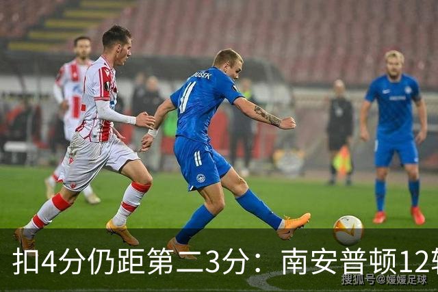 扣4分仍距第二3分：南安普顿12轮7胜冲超有戏