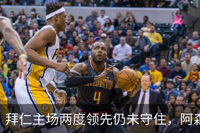 拜仁主场两度领先仍未守住，阿森纳两度扳平带走2-2。