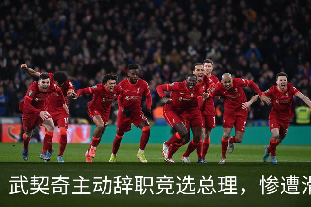 武契奇主动辞职竞选总理，惨遭滑铁卢，新领导对华态度含糊不清？