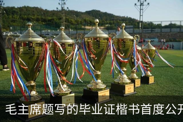 毛主席题写的毕业证楷书首度公开！欹正相依堪称典范，为何千年书史独推《兰亭序》尽善尽美？