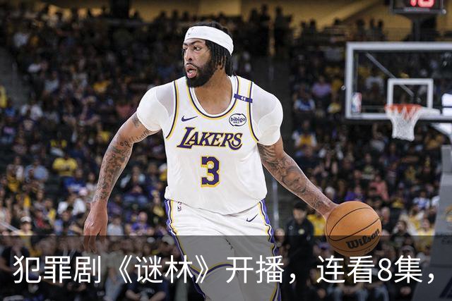 犯罪剧《谜林》开播，连看8集，我敢说：犯罪悬疑剧又出黑马