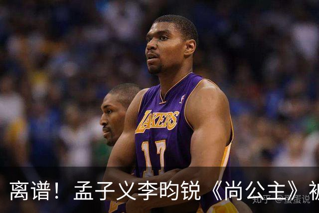 离谱！孟子义李昀锐《尚公主》被差评淹没，网友吐槽文案出乎意料地一致
