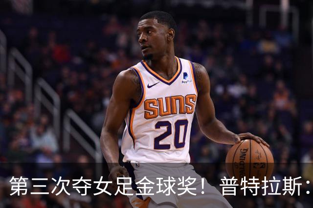 第三次夺女足金球奖！普特拉斯：金球奖颁奖前，不再提前告知结果