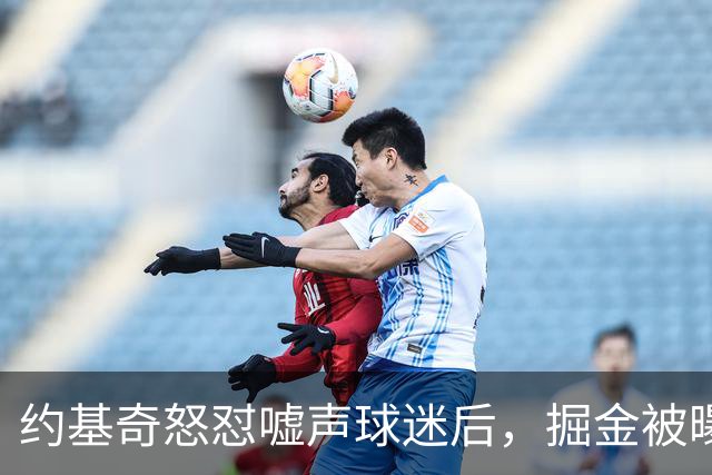 约基奇怒怼嘘声球迷后，掘金被曝盯上1000万后卫