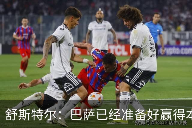 舒斯特尔：巴萨已经准备好赢得本赛季的欧冠，希望决赛踢拜仁