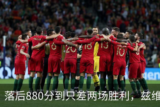 落后880分到只差两场胜利，兹维列夫年终第一倒计时