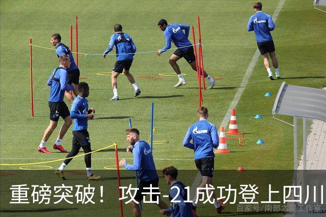 重磅突破！攻击-21成功登上四川舰，076解锁全球独一无二能力