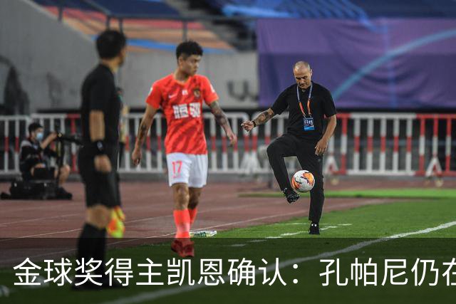金球奖得主凯恩确认：孔帕尼仍在医院，但已在好转