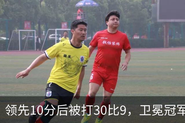 领先10分后被打30比9，卫冕冠军开季0胜3负