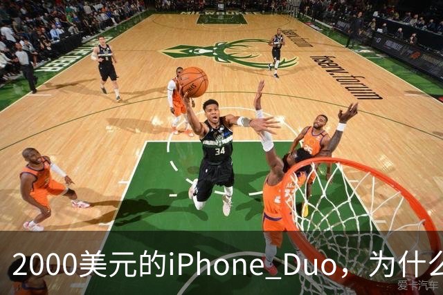 2000美元的iPhone Duo，为什么多数人不该买？