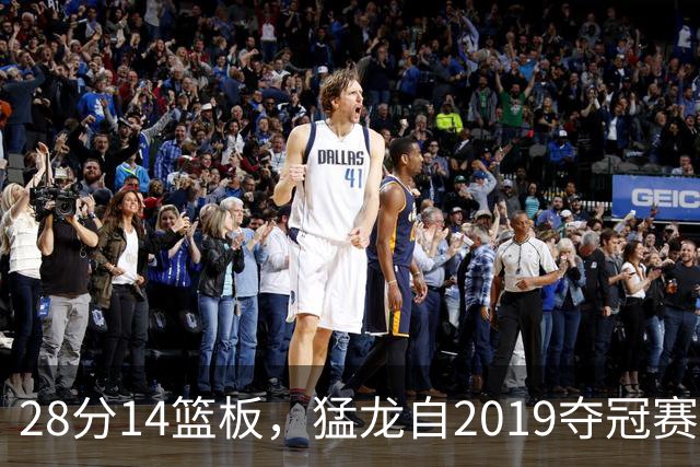 28分14篮板，猛龙自2019夺冠赛季后首次开局两连胜