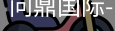 问鼎国际